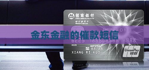 金东金融的催款短信(图2)